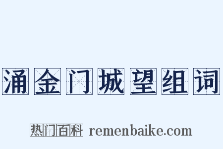 涌金门城望组词是什么意思的图片